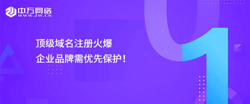 顶级域名注册热潮下，企业品牌保护的迫切性与策略