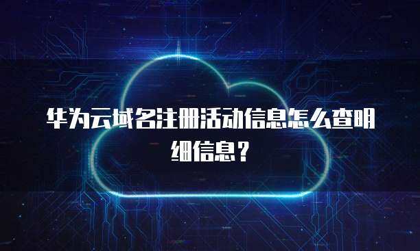 互联网域名注册服务 企业注册信息的关键环节与合规要求